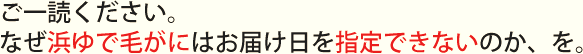 毛がに、なぜ