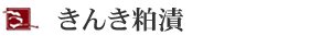 キンキ粕漬け