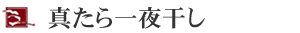 真たら一夜干し