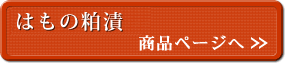 知床はもの粕漬 商品ページへ
