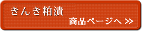 たら粕漬 商品ページへ
