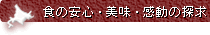 �H�̈��S�E�����E�����̒T��