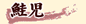 �P�C�W