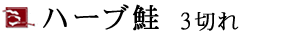 ハーブ鮭3切れ
