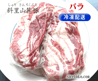 斜里山麓豚バラ肉冷凍