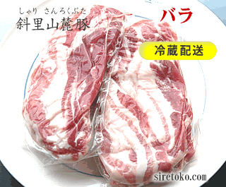 斜里山麓豚バラ肉冷蔵