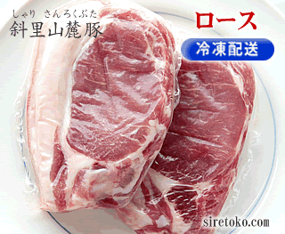 斜里山麓豚ロース冷凍