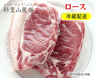 斜里山麓豚ロース冷蔵