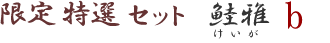 ����M�t�g�Z�b�g
