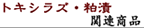 �g�L�V���Y�E���Њ֘A���i