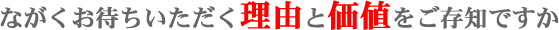 �Ȃ������҂������������R�Ɖ��l�������m�ł���