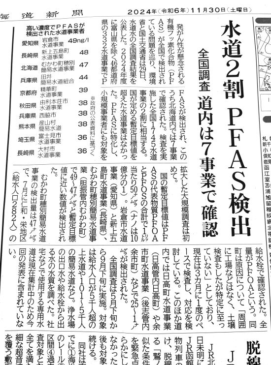 PFAS北海道新聞20241130