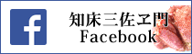 知床三佐ヱ門本舗Facebook