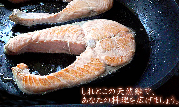 鮭のステーキ。天然鮭使用