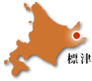 北海道・知床標津の地図