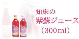 知床の紫蘇（しそ）ジュース（300ml）